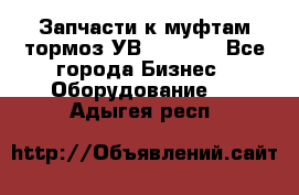 Запчасти к муфтам-тормоз УВ - 3135. - Все города Бизнес » Оборудование   . Адыгея респ.